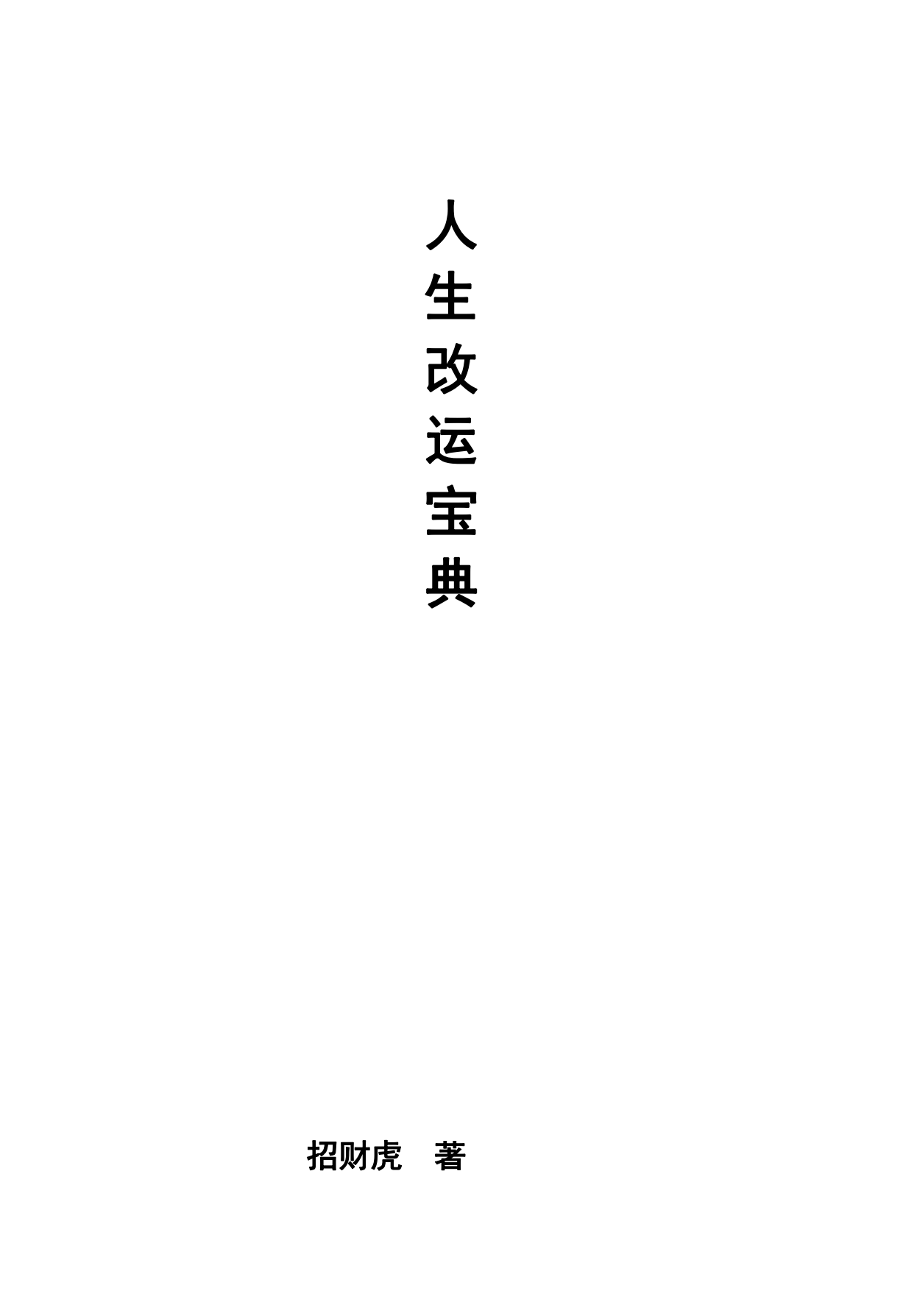 人生改运宝典250页电子版