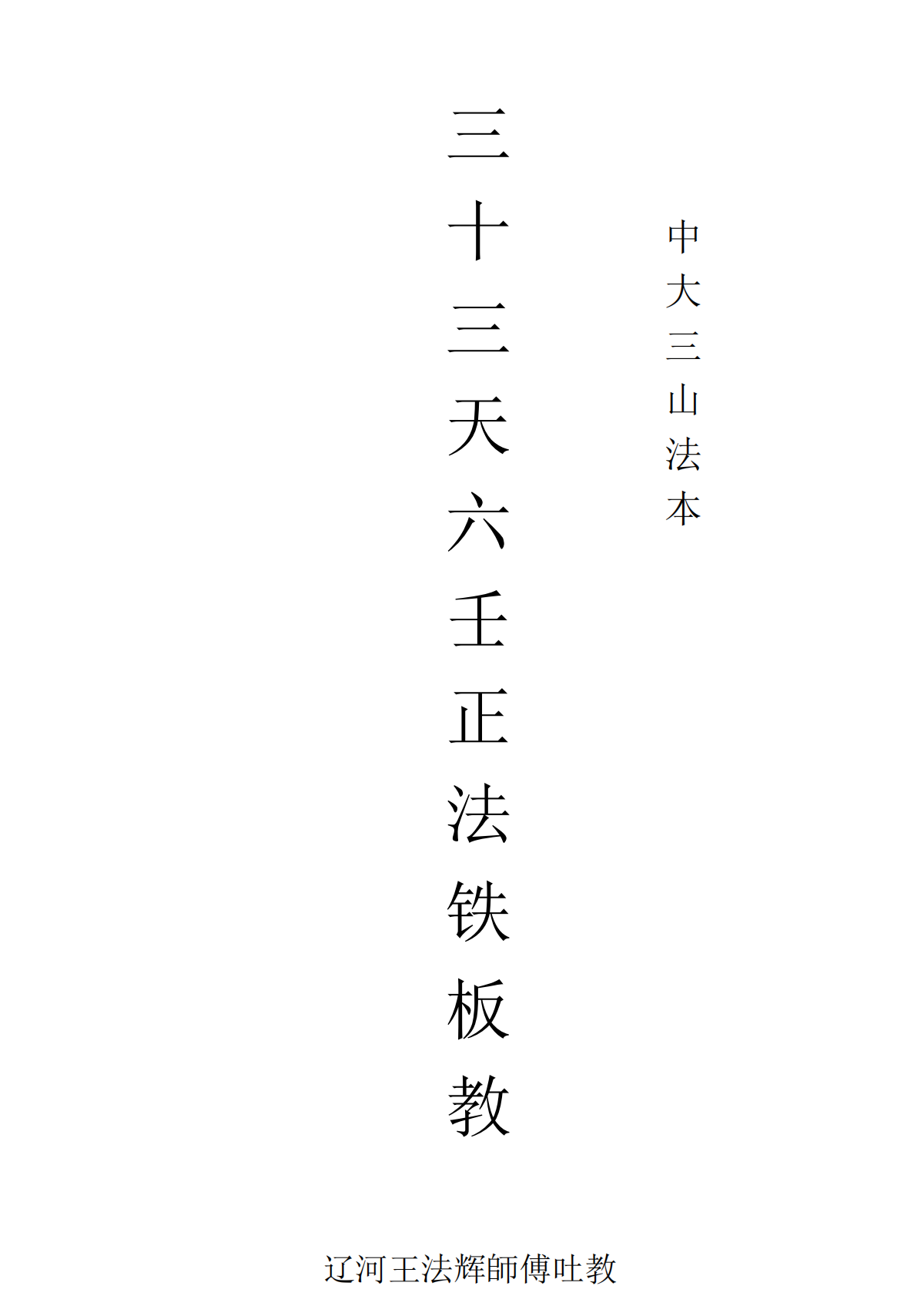 王法辉六壬三山法本115页电子版