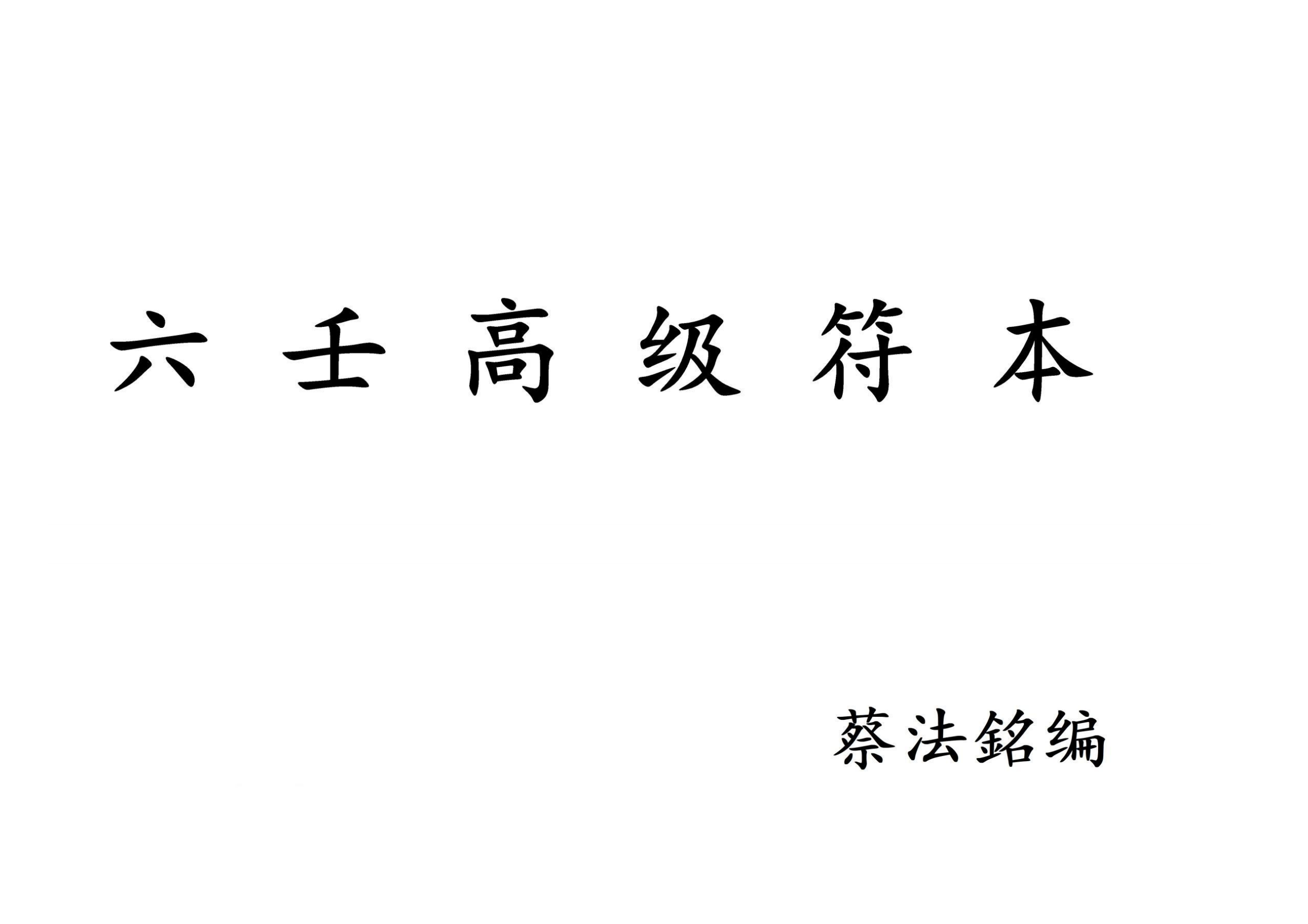 蔡法銘六壬高级符法72页电子版