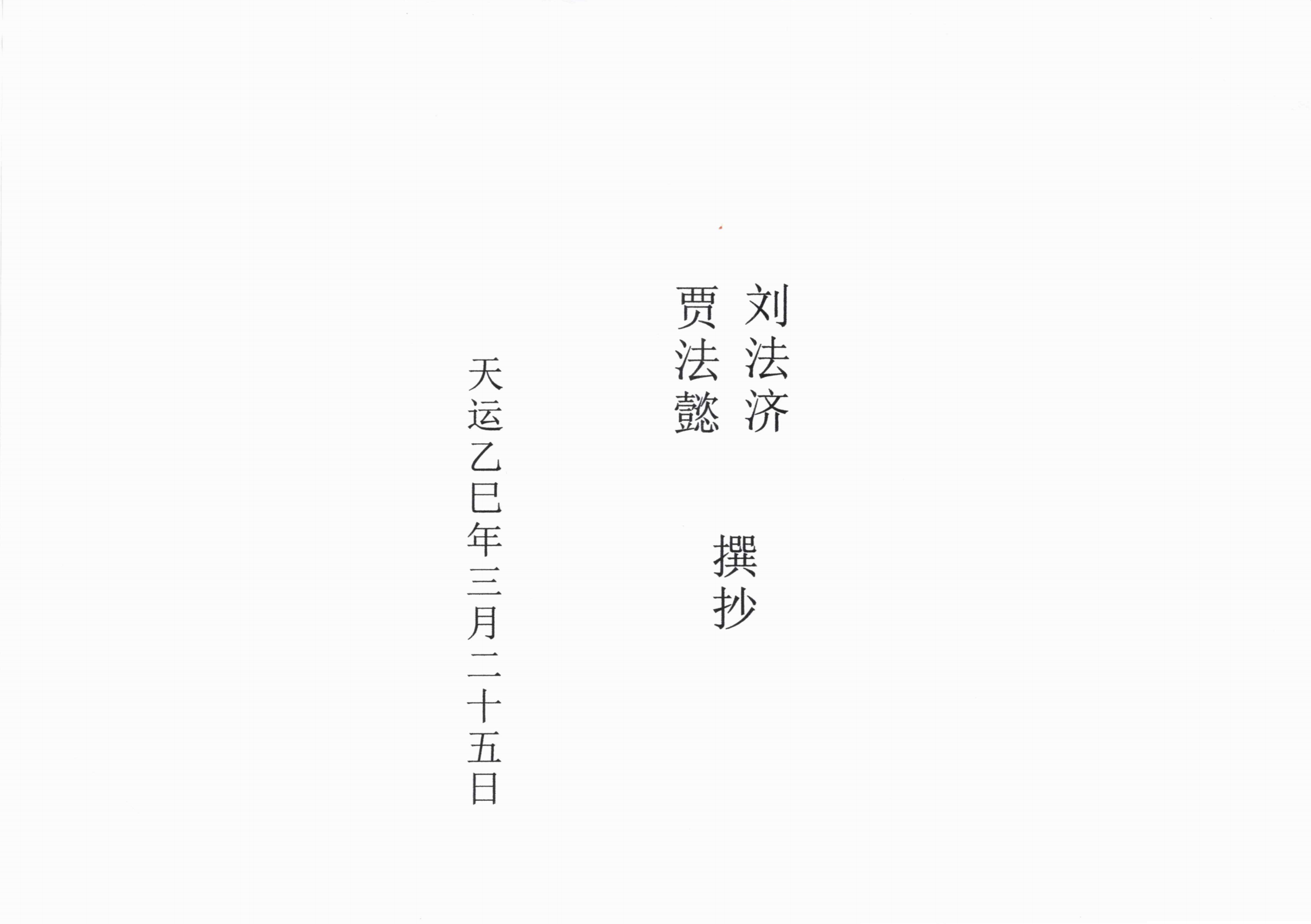 刘法济六壬流民铁板教82页电子版
