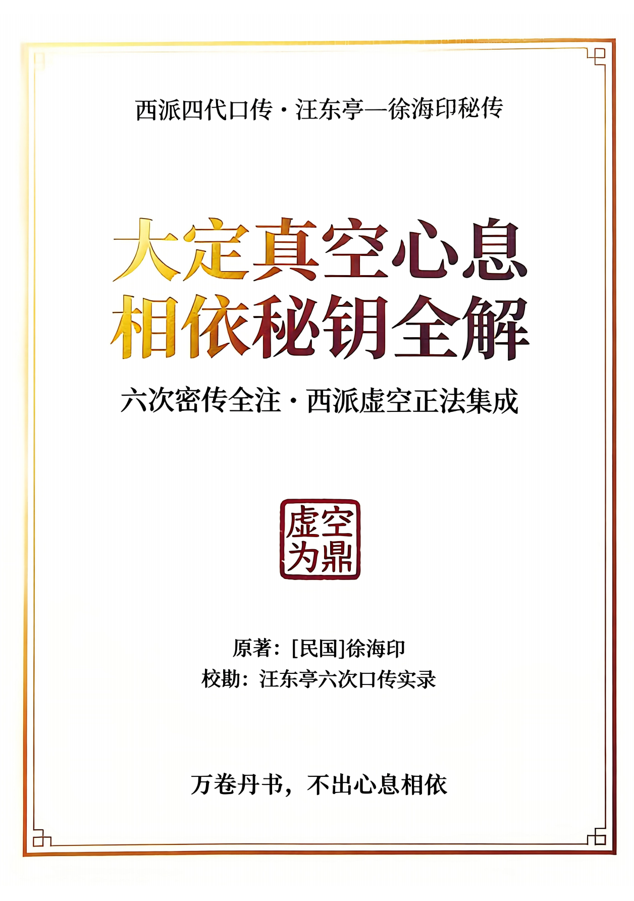 大定真空心息相依秘钥全解326页电子版