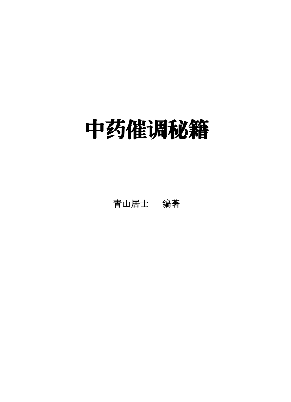 中药催调秘籍225页电子版
