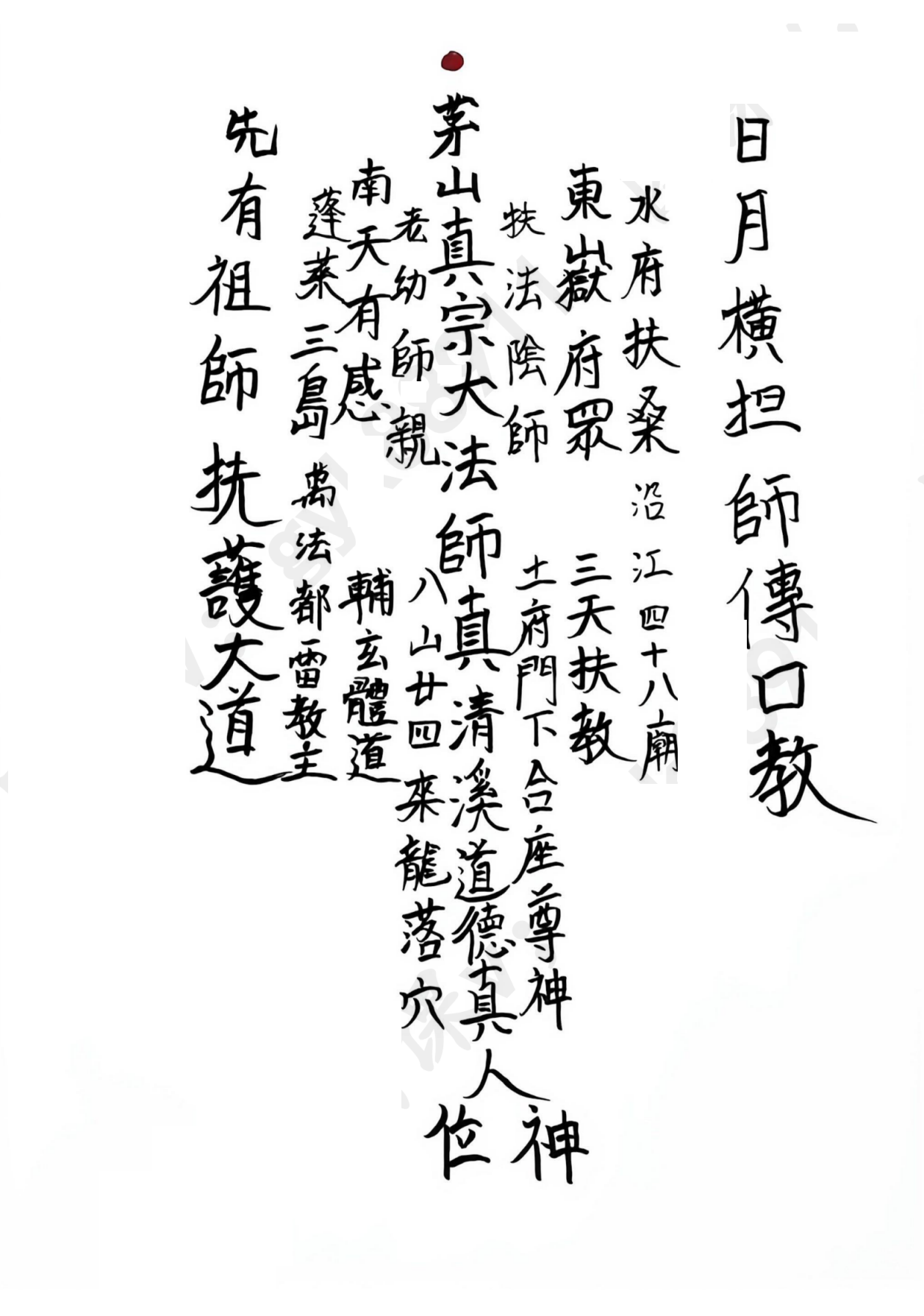 法显茅山催阴龙1-4期合集96页电子版